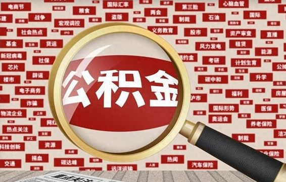 住房公积金管理条例最新版本-嵊州公积金代办服务